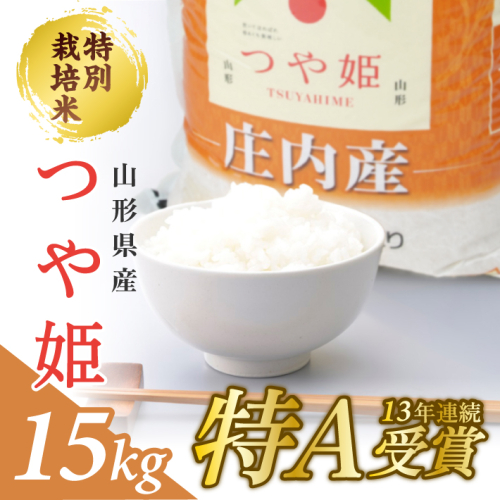 SC0535　令和6年産【精米】特別栽培米 つや姫　15kg(5kg×3袋) JM 526560 - 山形県酒田市