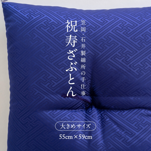 祝寿ざぶとん 座布団 ざぶとん 55cm×59cm 国産 お祝い 贈答 プレゼント 紗綾形 桔梗色《45日以内に出荷予定(土日祝除く)》 526644 - 岡山県笠岡市