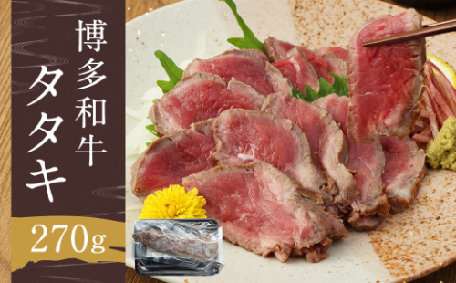 博多和牛のタタキ 270g 和牛 タタキ 牛肉 モモ 526669 - 福岡県柳川市