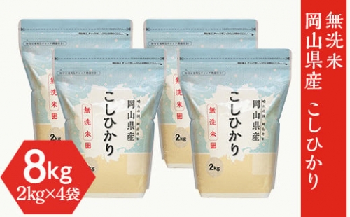 【無洗米】岡山県産こしひかり8kg(2kg×4袋)【令和4年産】 526686 - 岡山県井原市