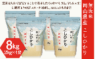 【無洗米】岡山県産こしひかり8kg（2kg×4袋）