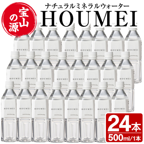 No.909 ナチュラルミネラルウォーター・HOUMEI(500ml×24本)【西酒造】 526785 - 鹿児島県日置市