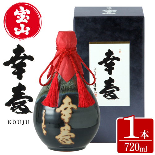 No.910 薩摩宝山 幸寿(720ml) 焼酎 酒 アルコール 芋 薩摩芋 薩摩 鹿児島 米麹 国産 ギフト 贈答 化粧箱 常温 常温保存【西酒造】 526786 - 鹿児島県日置市