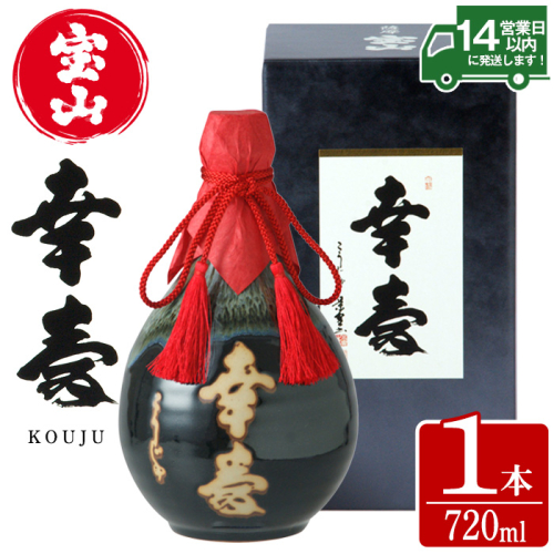 No.910 薩摩宝山 幸寿(720ml) 焼酎 酒 アルコール 芋 薩摩芋 薩摩 鹿児島 米麹 国産 ギフト 贈答 化粧箱 常温 常温保存【西酒造】 526786 - 鹿児島県日置市