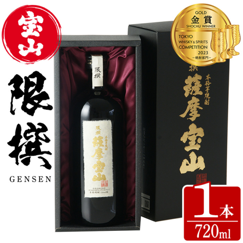 No.911 限撰 薩摩宝山(720ml) 焼酎 酒 宝山 薩摩 アルコール 芋 黄金千貫 薩摩芋 米麹 国産 ギフト 贈答品 化粧箱 金賞 常温 常温保存【西酒造】 526787 - 鹿児島県日置市
