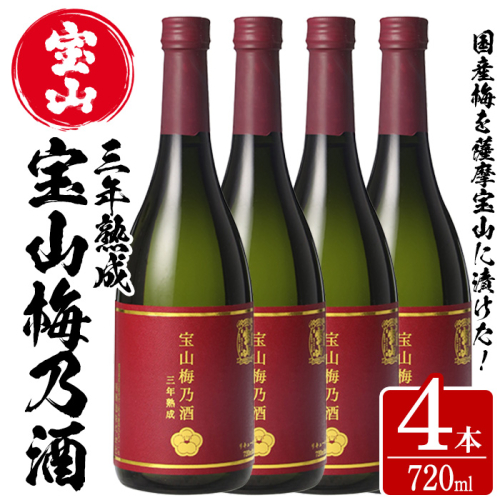 No.915 宝山梅乃酒 三年熟成(720ml×4本) 【西酒造】 526791 - 鹿児島県日置市