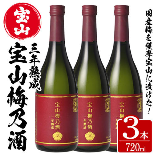No.916 宝山梅乃酒 三年熟成(720ml×3本) 【西酒造】 526792 - 鹿児島県日置市