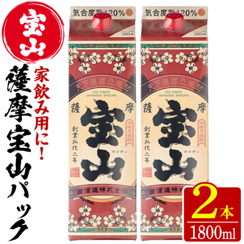 No.918 薩摩宝山パック(1800ml×2本)焼酎 酒 アルコール 家飲み 宅飲み 芋 薩摩芋 米麹 国産 パック 常温 常温保存【西酒造】 526794 - 鹿児島県日置市