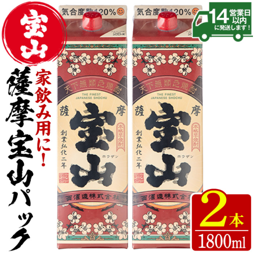 No.918 薩摩宝山パック(1800ml×2本)焼酎 酒 アルコール 家飲み 宅飲み 芋 薩摩芋 米麹 国産 パック 常温 常温保存【西酒造】 526794 - 鹿児島県日置市