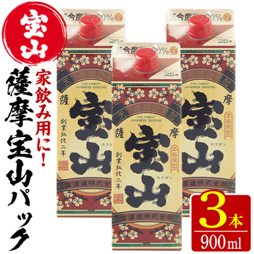 No.919 薩摩宝山パック(900ml×3本)焼酎 酒 アルコール 家飲み 宅飲み 芋 薩摩芋 米麹 国産 パック 常温 常温保存【西酒造】 526795 - 鹿児島県日置市