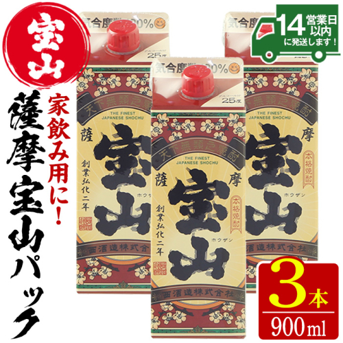 No.919 薩摩宝山パック(900ml×3本)焼酎 酒 アルコール 家飲み 宅飲み 芋 薩摩芋 米麹 国産 パック 常温 常温保存【西酒造】 526795 - 鹿児島県日置市