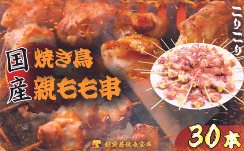 【国産・生冷凍】焼き鳥親もも串30本（1本約20g） 526858 - 福井県若狭町