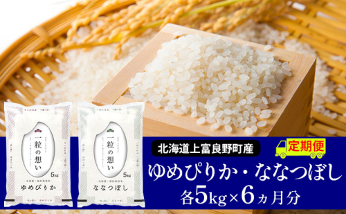 ≪6ヶ月定期便≫北海道上富良野町産【ゆめぴりか＆ななつぼし】食べ比べセット計10kg 526969 - 北海道上富良野町