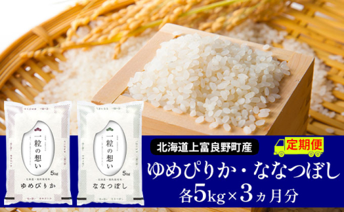 ≪3ヶ月定期便≫北海道上富良野町産【ゆめぴりか＆ななつぼし】食べ比べセット計10kg 526975 - 北海道上富良野町