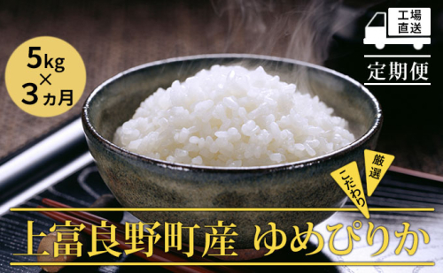 ≪3ヶ月定期便≫北海道上富良野町産【ゆめぴりか】5kg 526977 - 北海道上富良野町