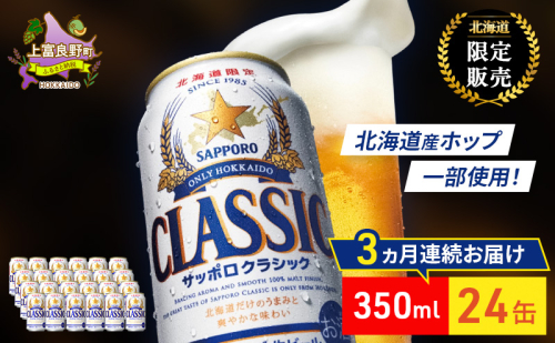 【3回定期便】ビール サッポロクラシック 350ml×24缶 缶ビール 定期便 お酒 酒 サッポロビール 生ビール 飲み物 ギフト プレゼント お土産 贈答用 家飲み 晩酌 パーティー 缶ビールセット 3回 お楽しみ 上富良野町 北海道 526993 - 北海道上富良野町