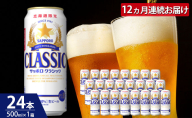 【12回定期便】サッポロクラシック 500ml×24本入
