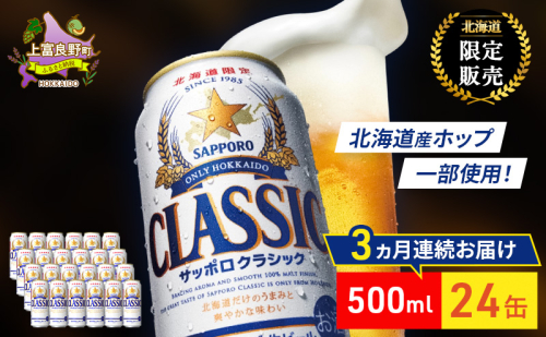 【3回定期便】ビール サッポロクラシック 500ml×24缶 缶ビール 定期便 お酒 酒 サッポロビール 生ビール 飲み物 ギフト プレゼント お土産 贈答用 家飲み 晩酌 パーティー 缶ビールセット 3回 お楽しみ 上富良野町 北海道 527000 - 北海道上富良野町