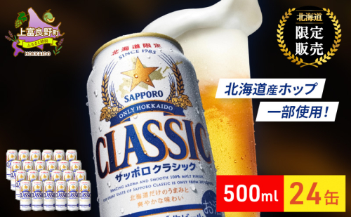 ビール サッポロクラシック 500ml×24缶 缶ビール お酒 酒 サッポロビール 生ビール 飲み物 ギフト プレゼント お土産 贈答用 家飲み 晩酌 パーティー 缶ビールセット 上富良野町 北海道 527003 - 北海道上富良野町