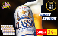 ビール サッポロクラシック 500ml×24缶 缶ビール お酒 酒 サッポロビール 生ビール 飲み物 ギフト プレゼント お土産 贈答用 家飲み 晩酌 パーティー 缶ビールセット 上富良野町 北海道
