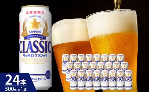 ビール サッポロクラシック 500ml × 24本 サッポロ お酒 酒 サッポロビール 飲み物 北海道 北海道上富良野町  527003 - 北海道上富良野町