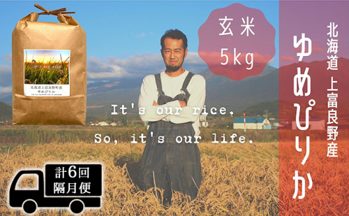 ◆2ヵ月に1回お届け/計6回定期便◆ゆめぴりか 玄米 5kg /北海道 上富良野産 ～It's Our Rice～  527006 - 北海道上富良野町