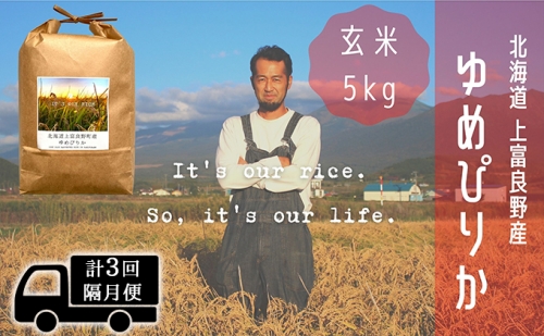 ◆2ヵ月に1回お届け/計3回定期便◆～It's Our Rice～ 北海道上富良野産 ゆめぴりか 玄米 5kg