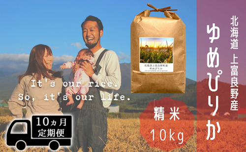 ◆10ヵ月連続定期便◆ゆめぴりか 精米 10kg /北海道 上富良野産 ～It's Our Rice～  527009 - 北海道上富良野町