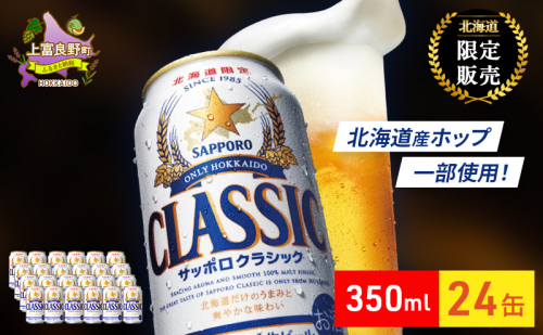 ビール サッポロクラシック 350ml×24缶 缶ビール お酒 酒 サッポロビール 生ビール 飲み物 ギフト プレゼント お土産 贈答用 家飲み 晩酌 パーティー 缶ビールセット 上富良野町 北海道  527010 - 北海道上富良野町