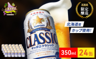 ビール サッポロクラシック 350ml×24缶 缶ビール お酒 酒 サッポロビール 生ビール 飲み物 ギフト プレゼント お土産 贈答用 家飲み 晩酌 パーティー 缶ビールセット 上富良野町 北海道