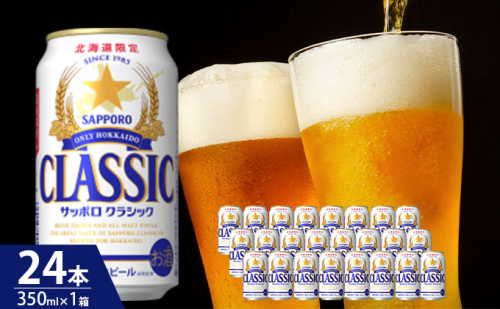 ビール サッポロクラシック 350ml × 24本 サッポロ お酒 酒 サッポロビール 飲み物 北海道 北海道上富良野町  527010 - 北海道上富良野町