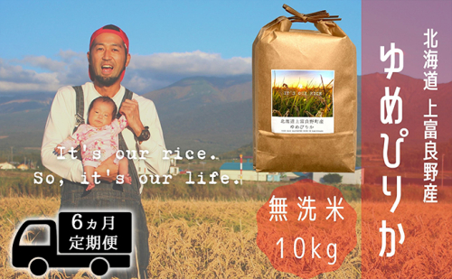 ◆6ヵ月連続定期便◆ゆめぴりか 無洗米 10kg /北海道 上富良野産 ～It's Our Rice～  527011 - 北海道上富良野町