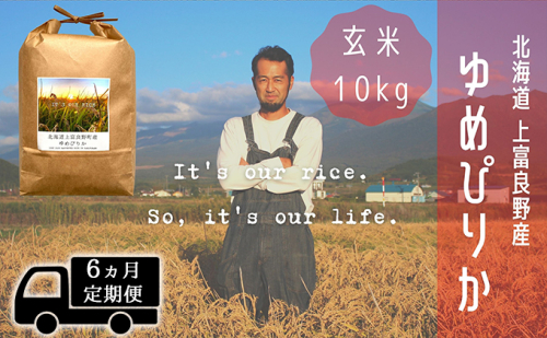 ◆6ヵ月連続定期便◆ゆめぴりか 玄米 10kg /北海道 上富良野産 ～It's Our Rice～  527012 - 北海道上富良野町