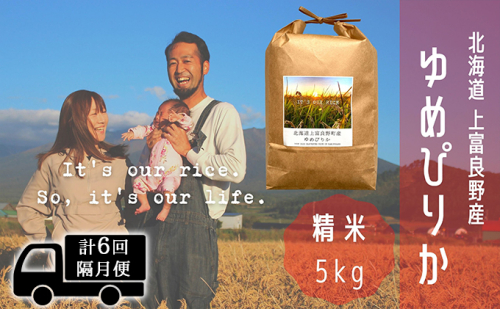 ◆2ヵ月に1回お届け/計6回定期便◆ゆめぴりか 精米 5kg /北海道 上富良野産 ～It's Our Rice～  527014 - 北海道上富良野町