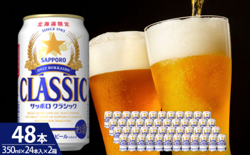 ビール サッポロクラシック 48本 (各350ml×24本) サッポロ お酒 酒 サッポロビール 飲み物 北海道 350ml 北海道上富良野町  527016 - 北海道上富良野町