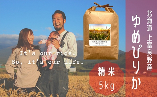 ～It's Our Rice～ 北海道上富良野産 ゆめぴりか 精米 5kg