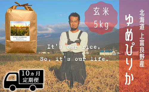 ◆10ヵ月連続定期便◆ゆめぴりか 玄米 5kg /北海道 上富良野産 ～It's Our Rice～  527022 - 北海道上富良野町