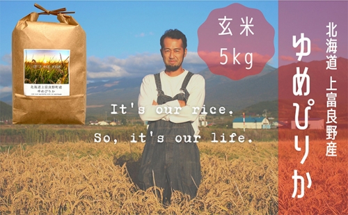 ～It's Our Rice～ 北海道上富良野産 ゆめぴりか 玄米 5kg