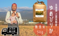 ◆2ヵ月に1回お届け/計3回定期便◆ゆめぴりか 無洗米 5kg /北海道 上富良野産 〜It's Our Rice〜