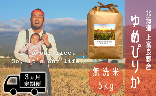 ◆3ヵ月連続定期便◆ゆめぴりか 無洗米 5kg /北海道 上富良野産 ～It's Our Rice～  527033 - 北海道上富良野町