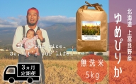 ◆3ヵ月連続定期便◆ゆめぴりか 無洗米 5kg /北海道 上富良野産 〜It's Our Rice〜