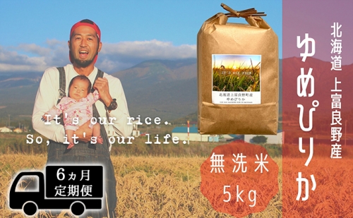 ◆6ヵ月連続定期便◆ゆめぴりか 無洗米 5kg /北海道 上富良野産 ～It's Our Rice～  527034 - 北海道上富良野町