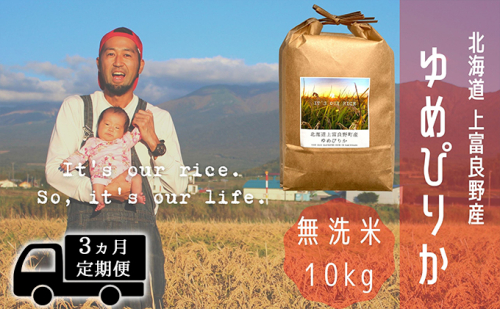 ◆3ヵ月連続定期便◆ゆめぴりか 無洗米 10kg /北海道 上富良野産 ～It's Our Rice～  527035 - 北海道上富良野町