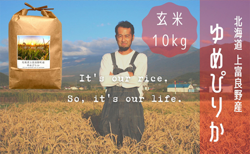 ゆめぴりか 玄米 10kg /北海道 上富良野産 ～It's Our Rice～ 527036 - 北海道上富良野町