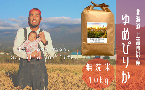 ゆめぴりか 無洗米 10kg /北海道 上富良野産 ～It's Our Rice～ お米 白米 ライス ご飯 ブランド米 銘柄米 お弁当 おにぎり 北海道産 食卓 産地直送 主食 炭水化物  527037 - 北海道上富良野町