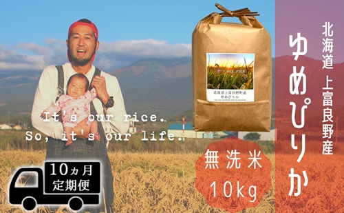 ◆10ヵ月連続定期便◆～It's Our Rice～ 北海道上富良野産 ゆめぴりか 無洗米 10kg