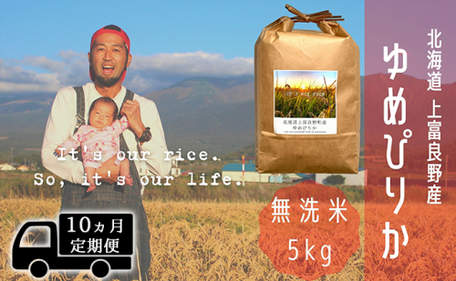 ◆10ヵ月連続定期便◆ゆめぴりか 無洗米 5kg /北海道 上富良野産 ～It's Our Rice～  527039 - 北海道上富良野町