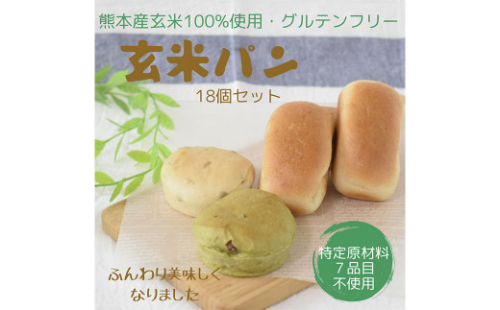 玄米パン グルテンフリー 抹茶ミックス 18個 セット パン 熊本県菊陽町 Au Pay ふるさと納税