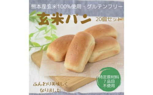 玄米パン グルテンフリー プレーン 個 セット パン 栄養 熊本県 特産品 熊本県菊陽町 Au Pay ふるさと納税