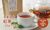 しまんと紅茶　Qdr-A63　／和紅茶 四万十 高知 広井茶生産組合 ホットティー アイスティー ミルクティー
